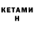 КЕТАМИН VHQ Yulya Karoyani